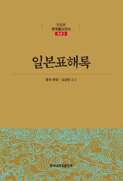 일본표해록(한글본 한국불교전서 조선 4)(양장본 Hardcover)