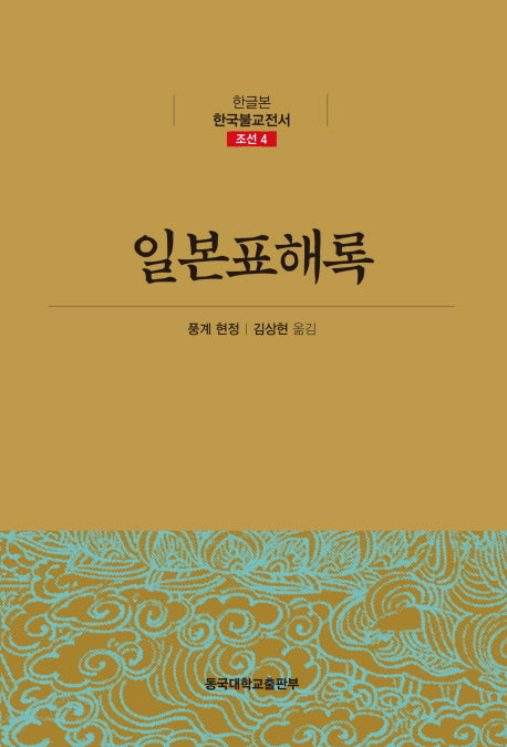 일본표해록(한글본 한국불교전서 조선 4)(양장본 Hardcover)