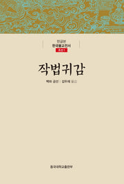 작법귀감(한글본 한국불교전서 조선 1)(양장본 Hardcover)