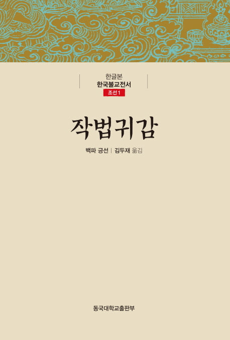 작법귀감(한글본 한국불교전서 조선 1)(양장본 Hardcover)