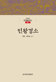 인왕경소(한글본 한국불교전서 신라 1)(양장본 Hardcover)