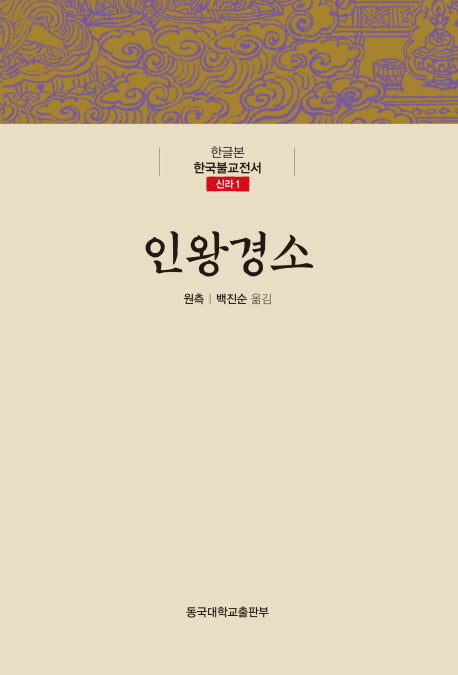 인왕경소(한글본 한국불교전서 신라 1)(양장본 Hardcover)