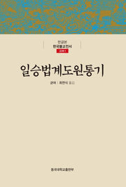 일승법계도원통기(한글본 한국불교전서 고려 1)(양장본 Hardcover)