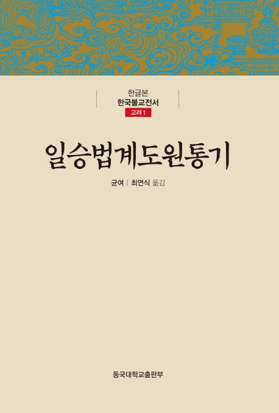 일승법계도원통기(한글본 한국불교전서 고려 1)(양장본 Hardcover)