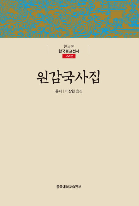 원감국사집(한글본 한국불교전서 고려 2)(양장본 Hardcover)