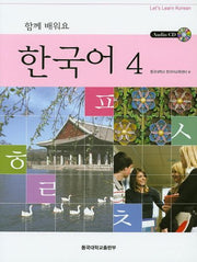 함께 배워요 한국어 4(CD1장포함)
