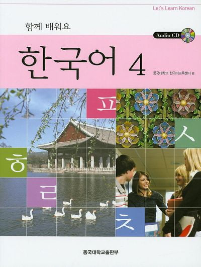 함께 배워요 한국어 4(CD1장포함)