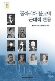 동아시아 불교의 근대적 변용(동아시아불교연구총서)