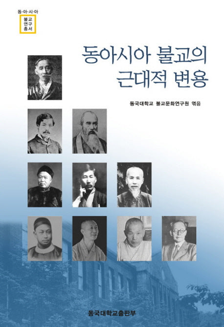 동아시아 불교의 근대적 변용(동아시아불교연구총서)