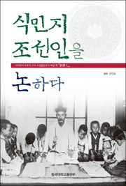 식민지 조선인을 논하다(보급판)(동국대학교출판부 문화학술총서)