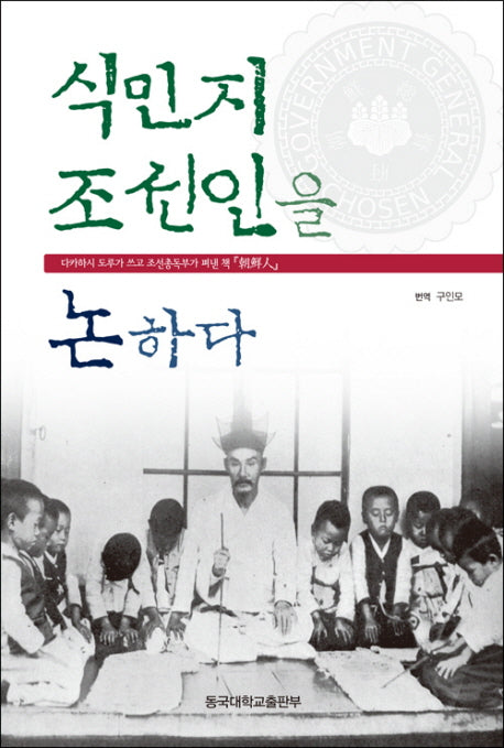 식민지 조선인을 논하다(보급판)(동국대학교출판부 문화학술총서)