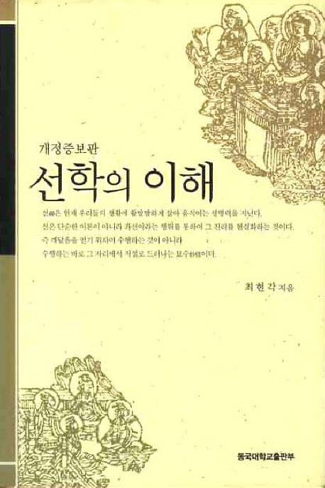 선학의 이해(개정증보판)(양장본 Hardcover)
