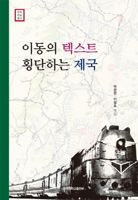 이동의 텍스트 횡단하는 제국(문화학술총서)(양장본 Hardcover)