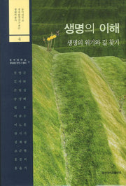 생명의 이해(동국대학교 생태환경연구센터 생태학총서 4)(양장본 Hardcover)