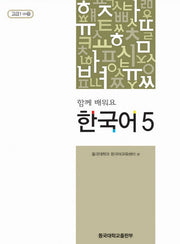 함께 배워요 한국어 5