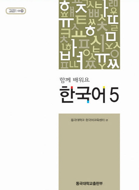 함께 배워요 한국어 5