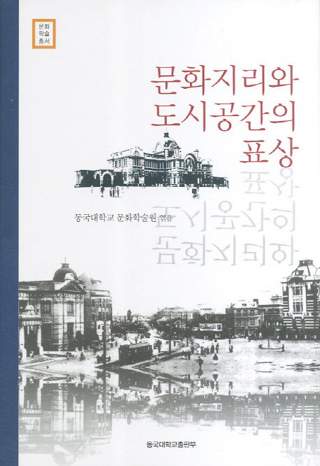 문화지리와 도시공간의 표상(문화학술총서)(양장본 Hardcover)