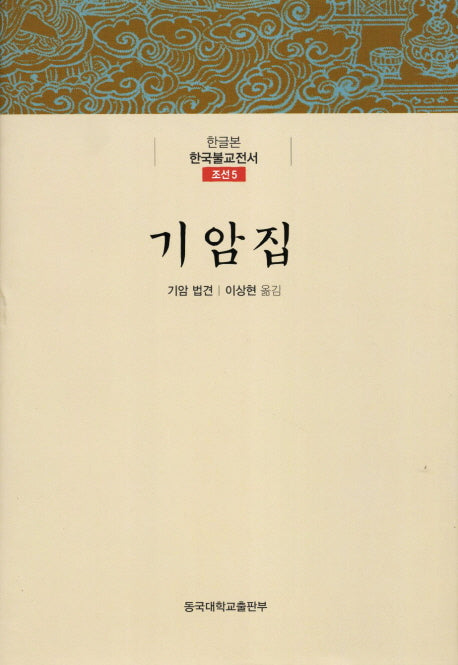 기암집(한글본 한국불교전서 조선 5)(양장본 Hardcover)