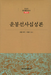 운봉선사심성론(한글본 한국불교전서 조선 6)(양장본 Hardcover)