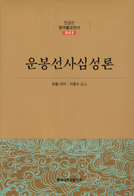운봉선사심성론(한글본 한국불교전서 조선 6)(양장본 Hardcover)