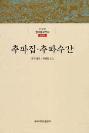 추파집 추파수간(한글본 한국불교전서 조선 7)(양장본 Hardcover)