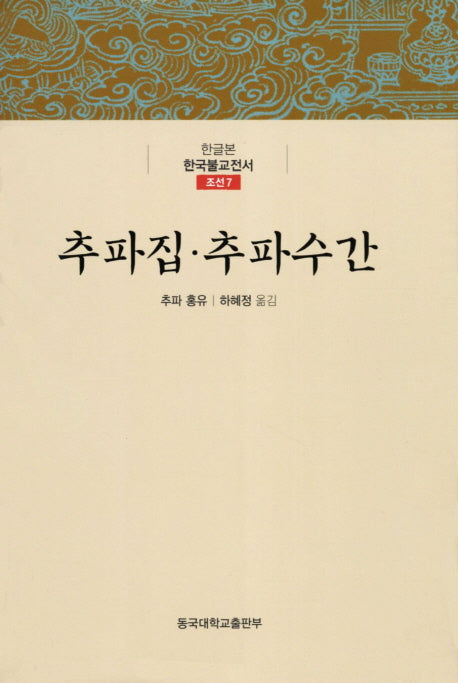 추파집 추파수간(한글본 한국불교전서 조선 7)(양장본 Hardcover)