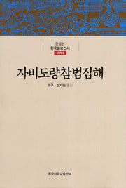 자비도량참법집해(한글본 한국불교전서 고려 3)(양장본 Hardcover)
