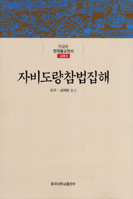 자비도량참법집해(한글본 한국불교전서 고려 3)(양장본 Hardcover)