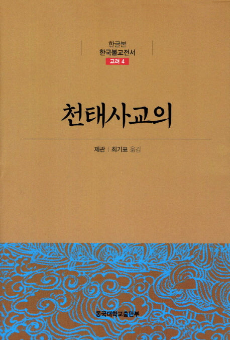 천태사교의(한글본 한국불교전서 고려 4)(양장본 Hardcover)