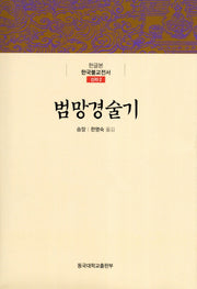 범망경술기(한글본 한국불교전서 신라 2)(양장본 Hardcover)