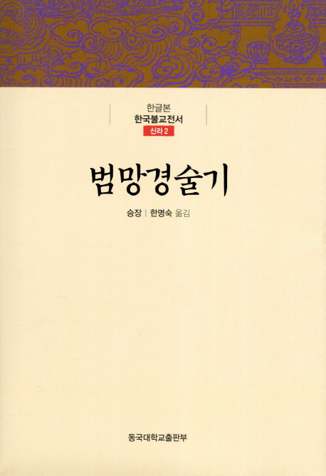 범망경술기(한글본 한국불교전서 신라 2)(양장본 Hardcover)