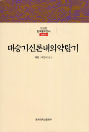 대승기신론내의약탐기(한글본 한국불교전서 신라 3)(양장본 Hardcover)