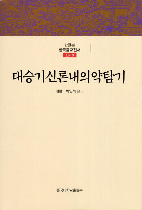 대승기신론내의약탐기(한글본 한국불교전서 신라 3)(양장본 Hardcover)