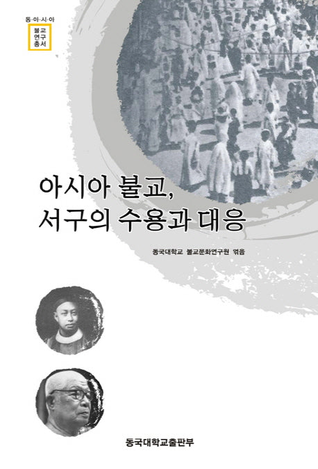 아시아불교 서구의 수용과 대응(동아시아불교연구총서)