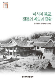 아시아불교 전통의 계승과 전환(동아시아불교연구총서)