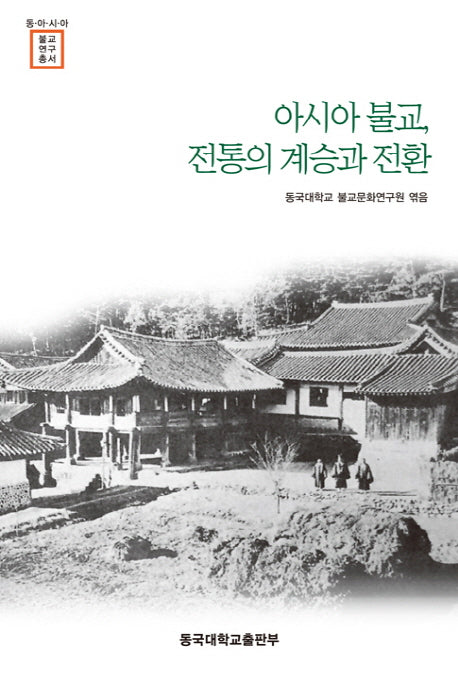 아시아불교 전통의 계승과 전환(동아시아불교연구총서)