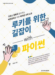 루키를 위한 길잡이 with 파이썬