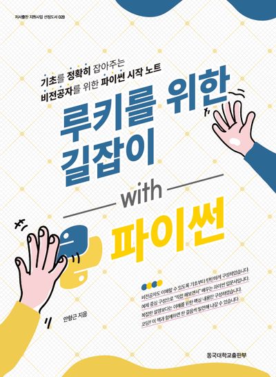 루키를 위한 길잡이 with 파이썬