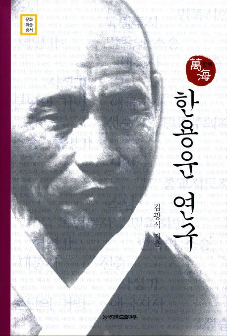 한용운 연구(만해)(문화학술총서)(양장본 Hardcover)