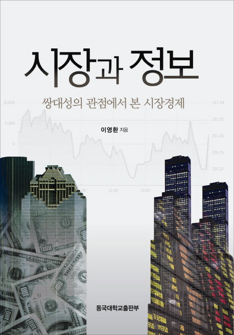 시장과 정보(양장본 Hardcover)