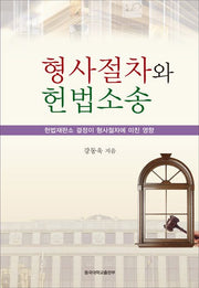 형사절차와 헌법소송(양장본 Hardcover)