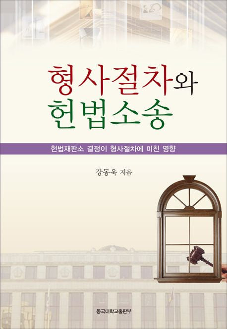 형사절차와 헌법소송(양장본 Hardcover)