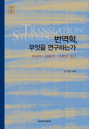 번역학 무엇을 연구하는가(문화 학술 총서)(양장본 HardCover)