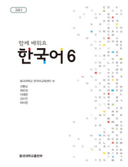 함께 배워요 한국어 6