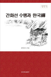 간화선 수행과 한국선(간화선연구총서 1)(양장본 Hardcover)