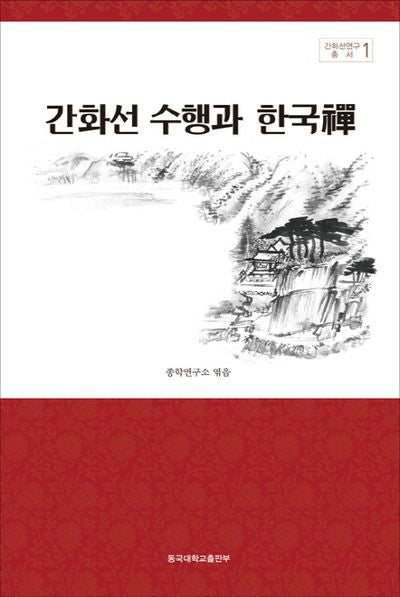 간화선 수행과 한국선(간화선연구총서 1)(양장본 Hardcover)