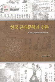 한국 근대문학과 신문(한국문학연구신서 22)(양장본 Hardcover)
