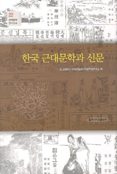 한국 근대문학과 신문(한국문학연구신서 22)(양장본 Hardcover)