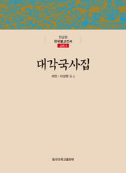 대각국사집(한글본 한국불교전서 고려 5)(양장본 Hardcover)