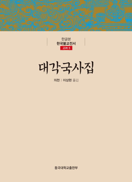 대각국사집(한글본 한국불교전서 고려 5)(양장본 Hardcover)
